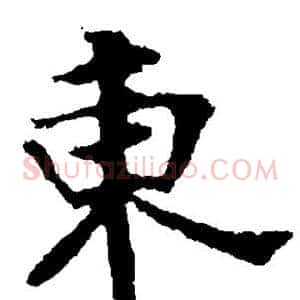 东