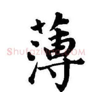 薄