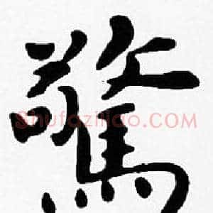 驚
