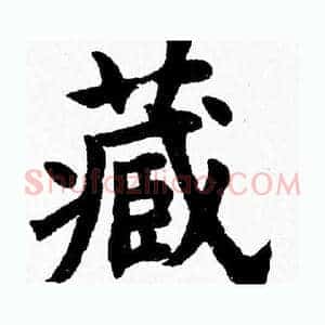 藏