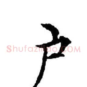 户