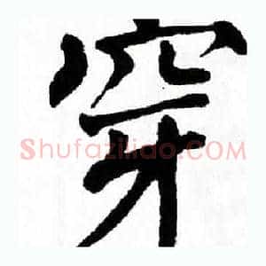 穿