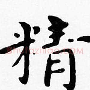 精
