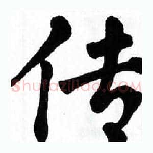 传