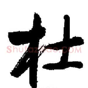 杜