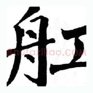 舡