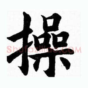 操