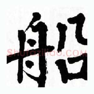 船