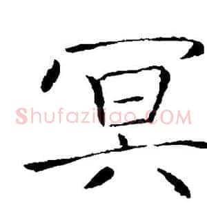 冥