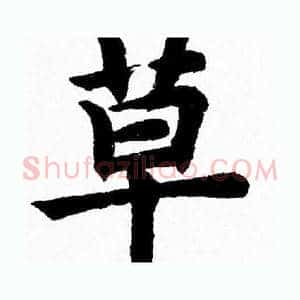 草