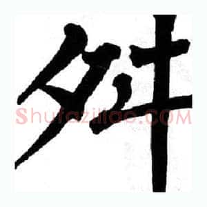 舛