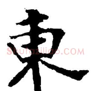 東