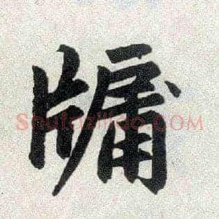 牖