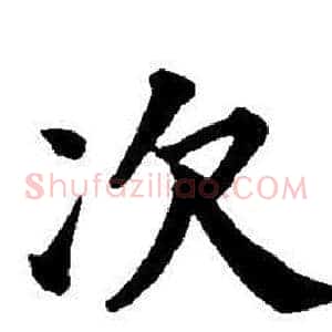 次