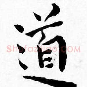 道