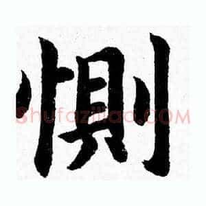 惻