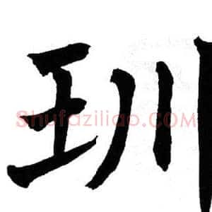 玔