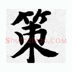 策