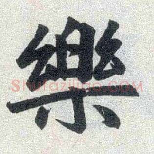 樂
