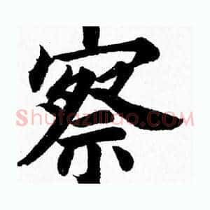 察