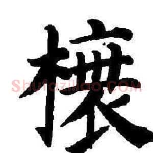 榱