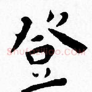 登