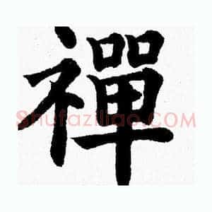 禪