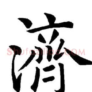 济