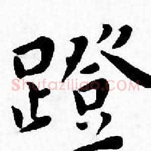 蹬