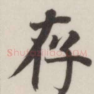 存