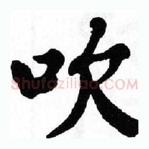 吹