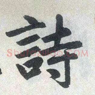 诗