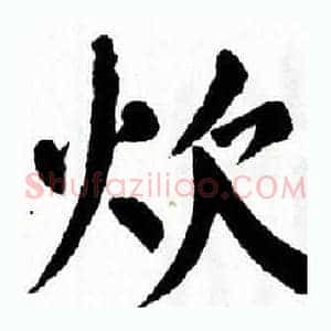 炊