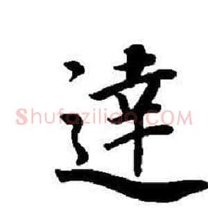 達