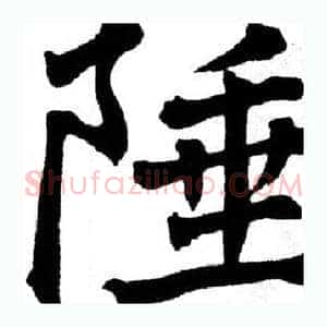 陲