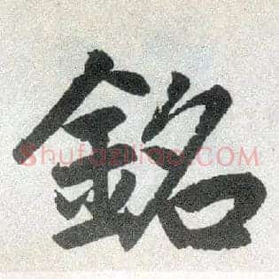 铭