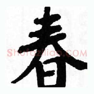 春