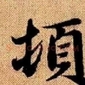 頓