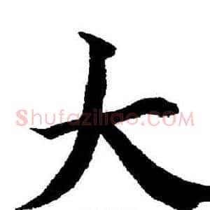 大