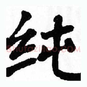 纯