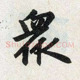众