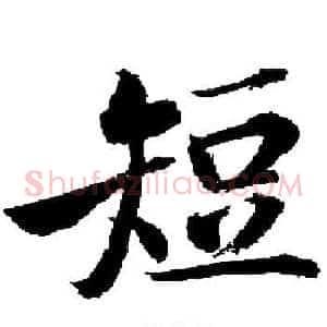 短