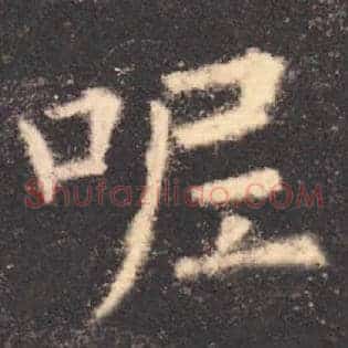 呢