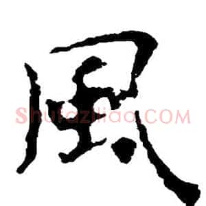 风