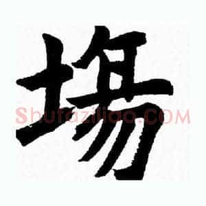 場