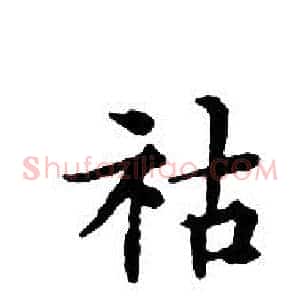 祜