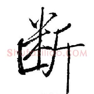 断