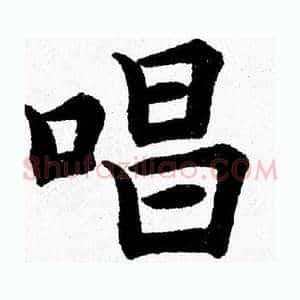 唱