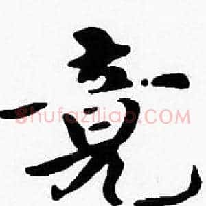 竟