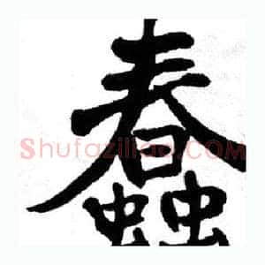 蠢